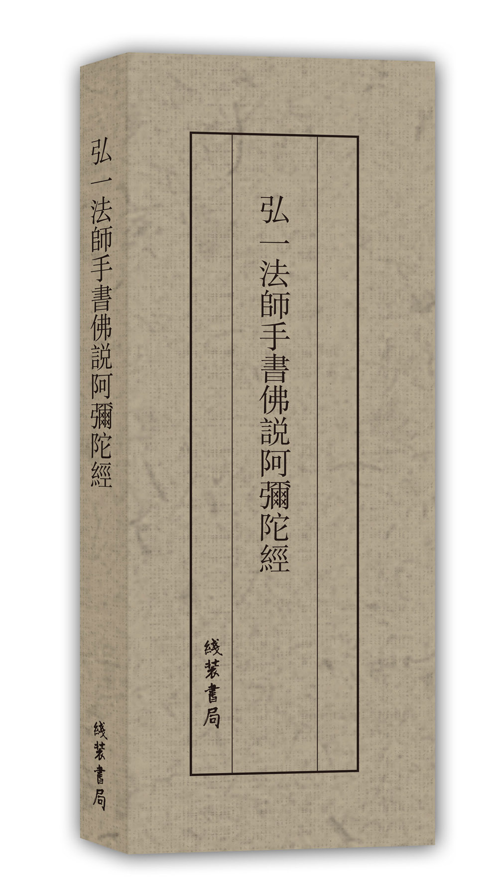 历代名家临摹系列:弘一法师手书佛说阿弥陀