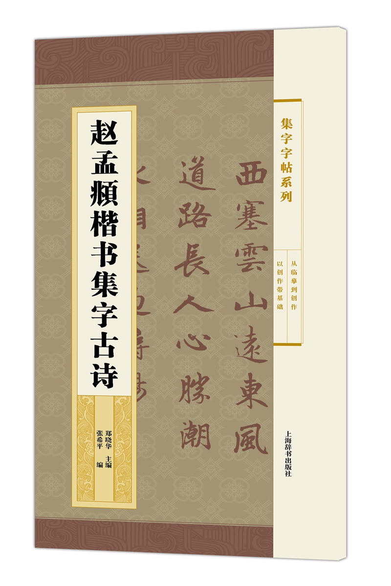 集字字帖系列·赵孟頫楷书集字古诗