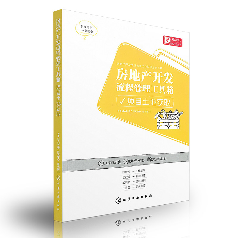 房地产开发流程管理工具箱(项目土地获取)