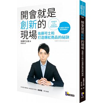 開會就是創新的現場：佐藤可士和打造爆紅商品的祕訣