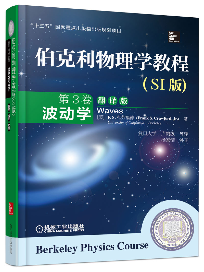 伯克利物理学教程(SI版) 第3卷 波动学(精装翻译版)怎么看?