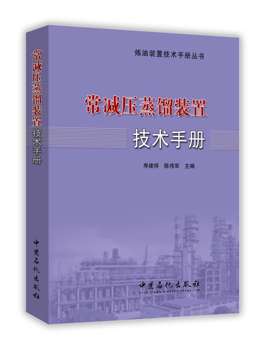 常减压蒸馏装置技术手册