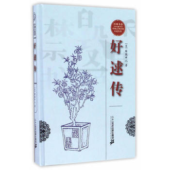 经典书香 中国古典禁毁小说丛书—好逑传