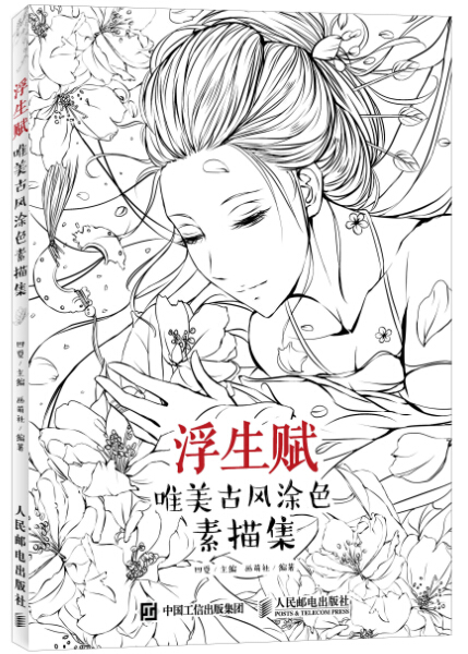 浮生赋唯美古风涂色素描集