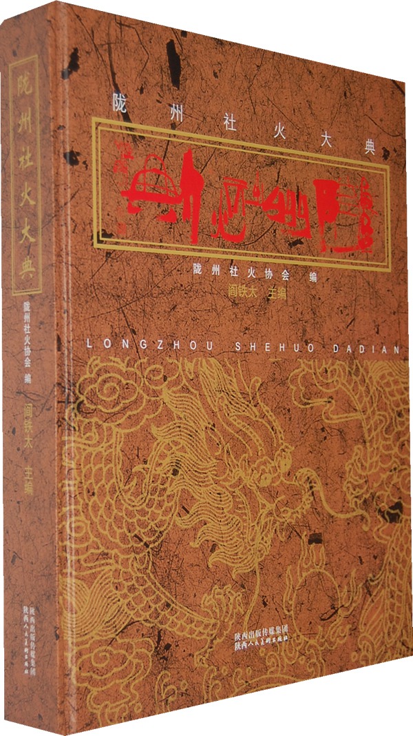 陇州社火大典 书籍 艺术 民间艺术