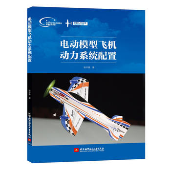 模型入门丛书：电动模型飞机动力系统配置(全彩印刷) 