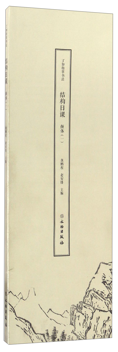 了如指掌书法结构日课：颜体（1）