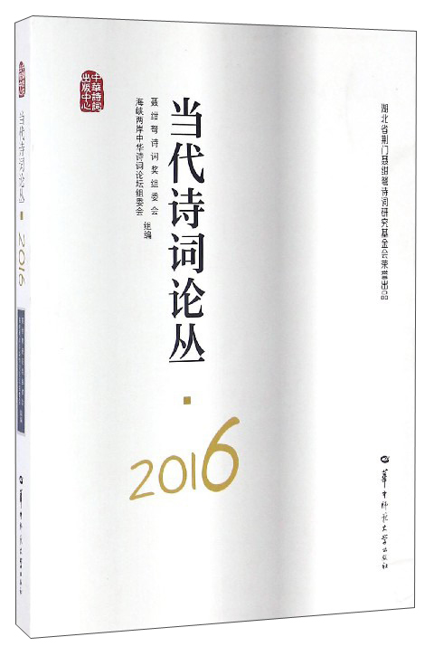 当代诗词论丛（2016）