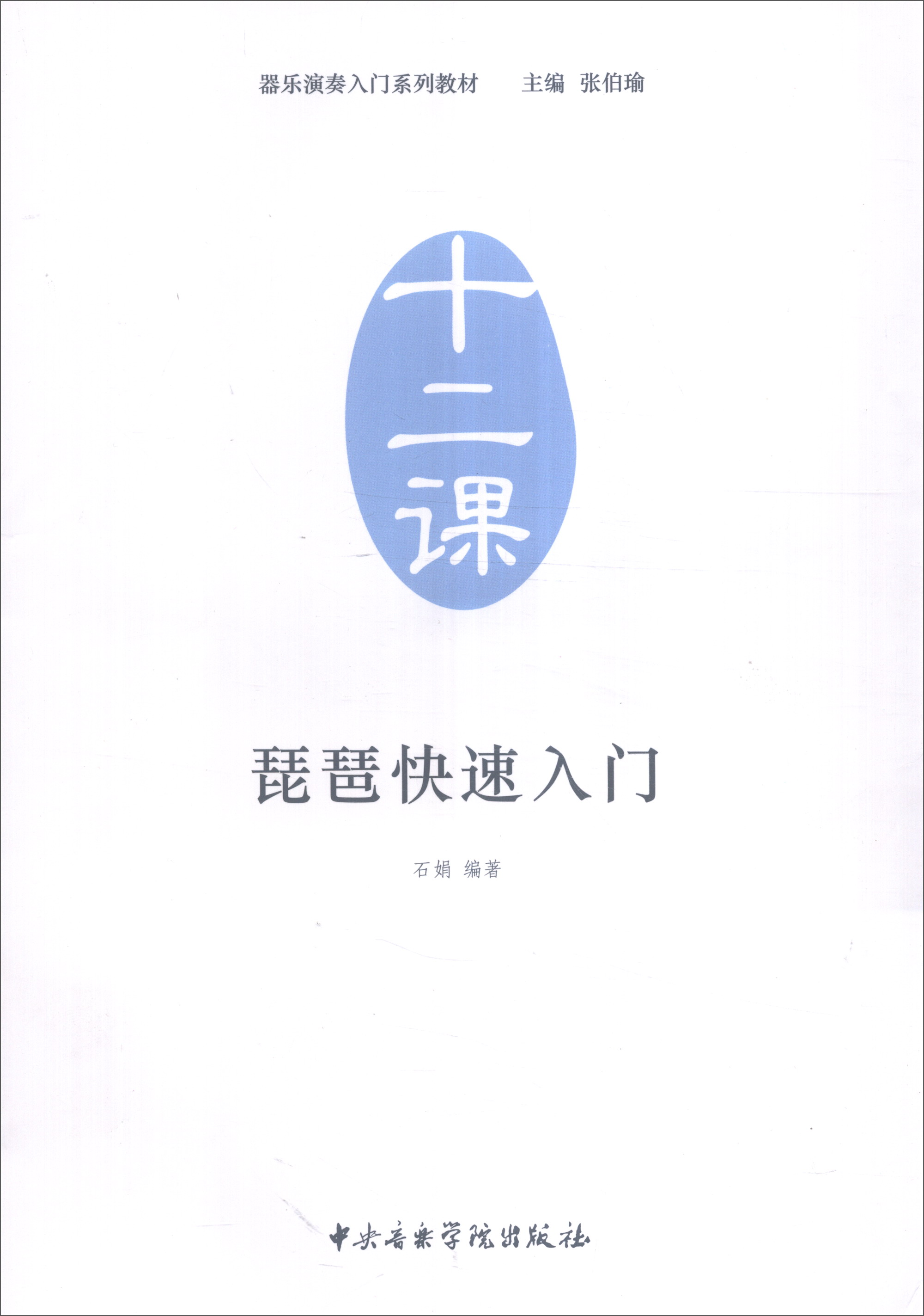 器乐演奏入门系列教材(十二课):琵琶快速