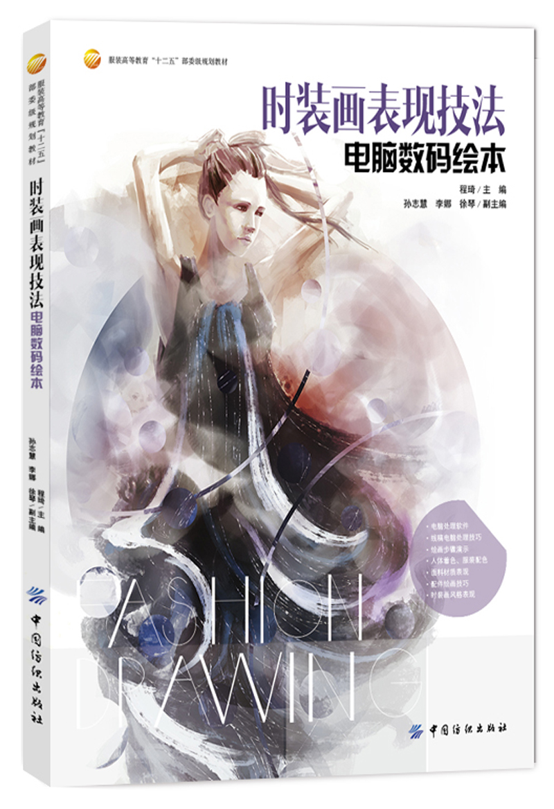 时装画表现技法：电脑数码绘本