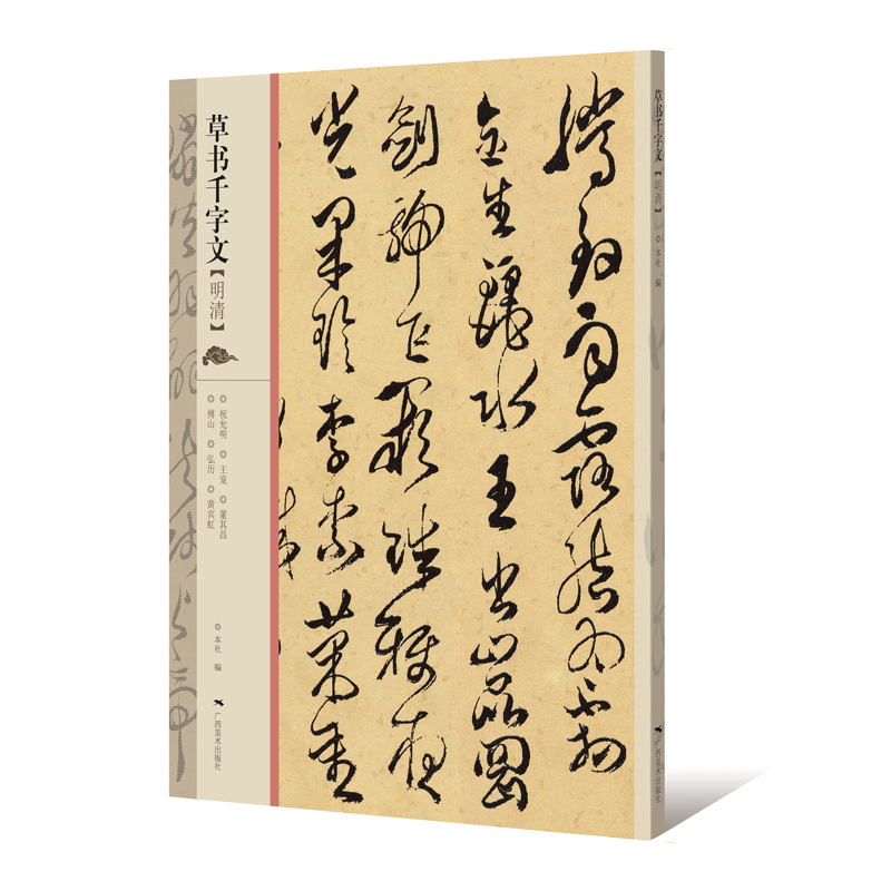 草书千字文(明清)