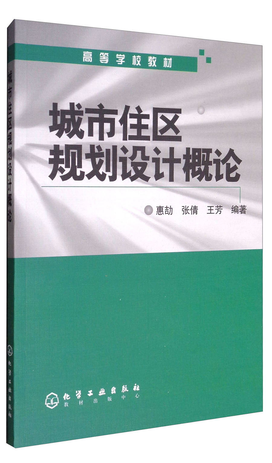 城市住区规划设计概论