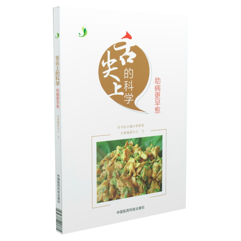 舌尖上的科学 助病更早愈