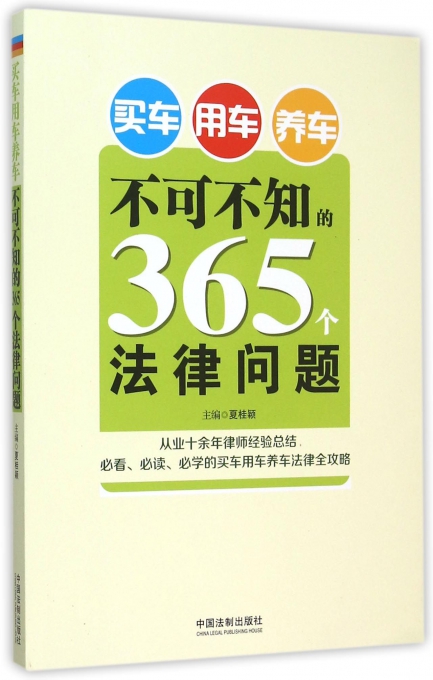 买车用车养车不可不知的365个法律问题