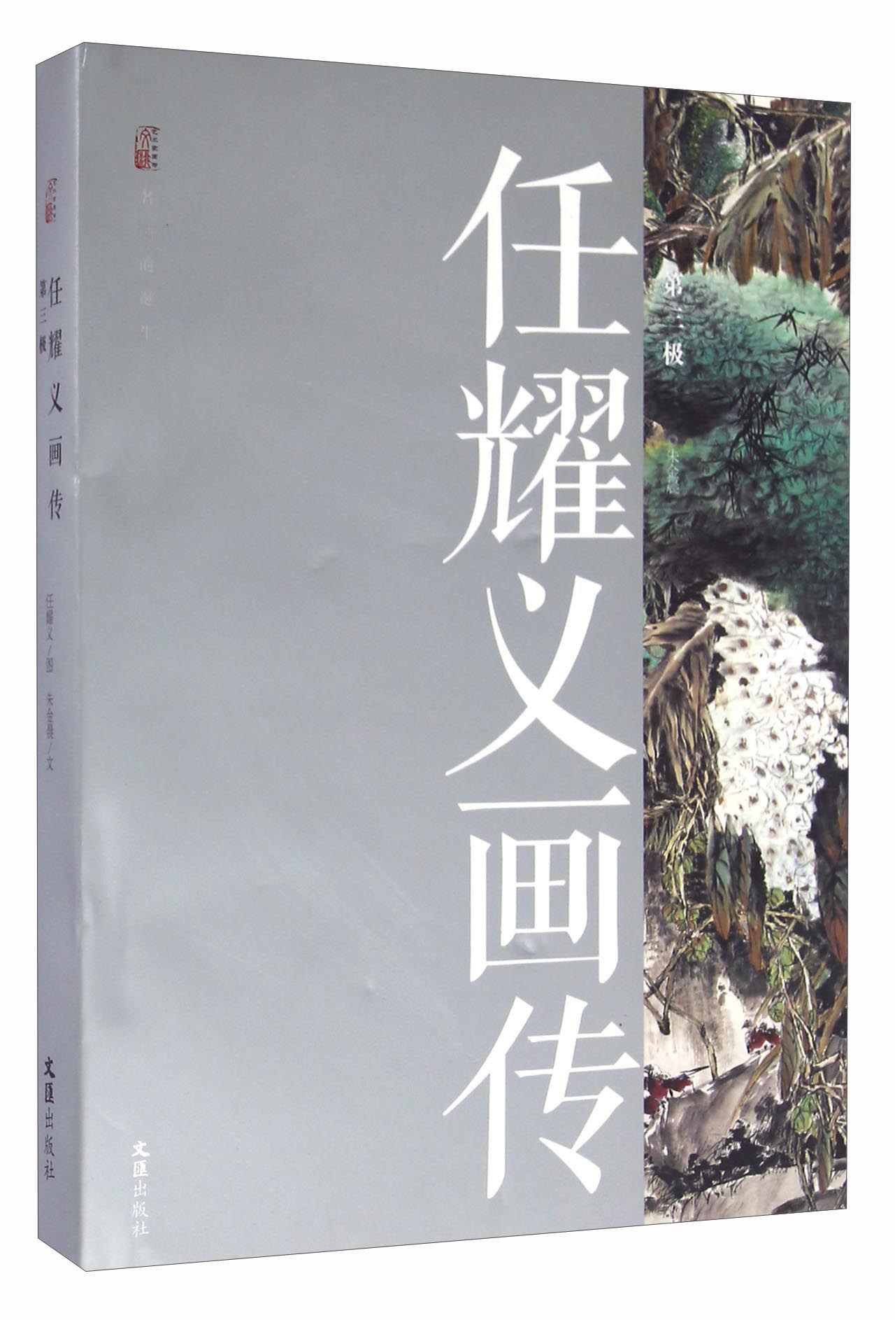 任耀义画传（第三极）