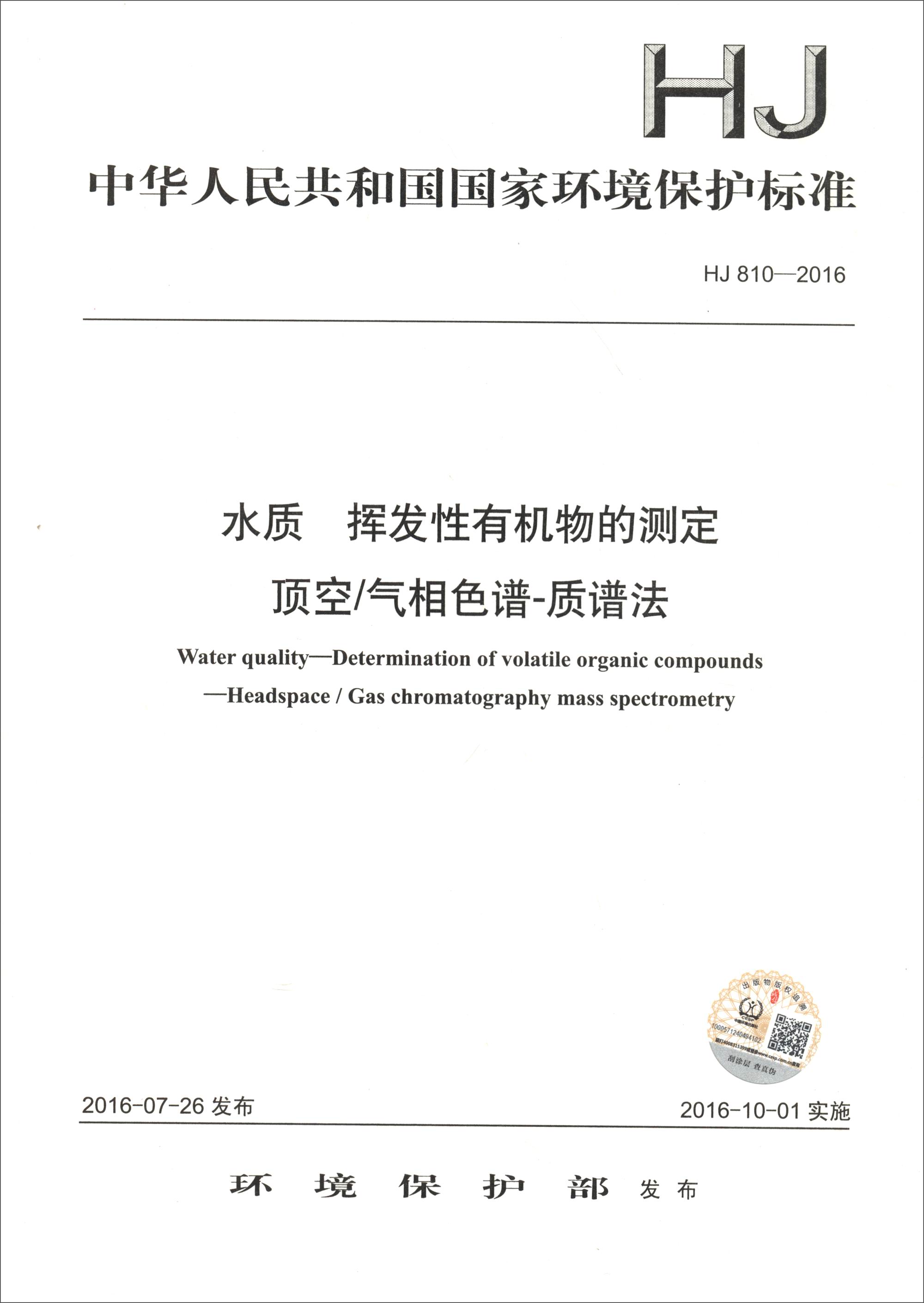 中华人民共和国国家环境保护标准（HJ 810-2016）：水质 挥发性有机物的测定 顶空/气相色谱-质谱法