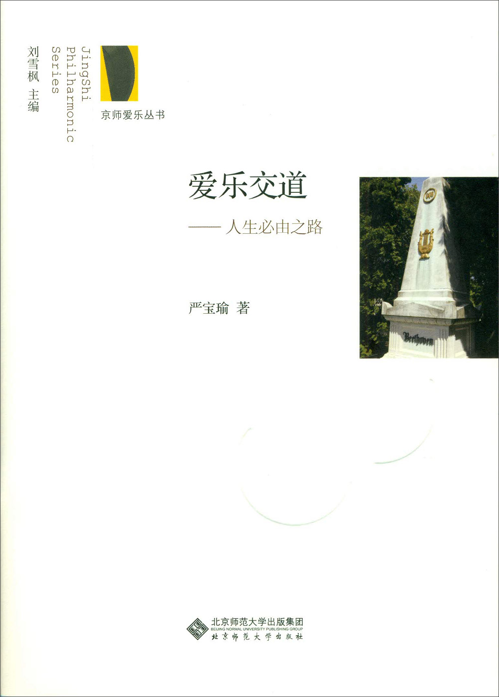 爱乐交道:人生必由之路9787303211166