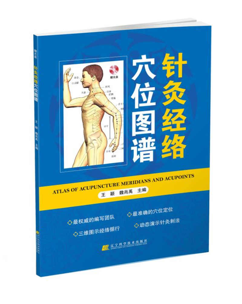 针灸经络穴位图谱（附光盘）