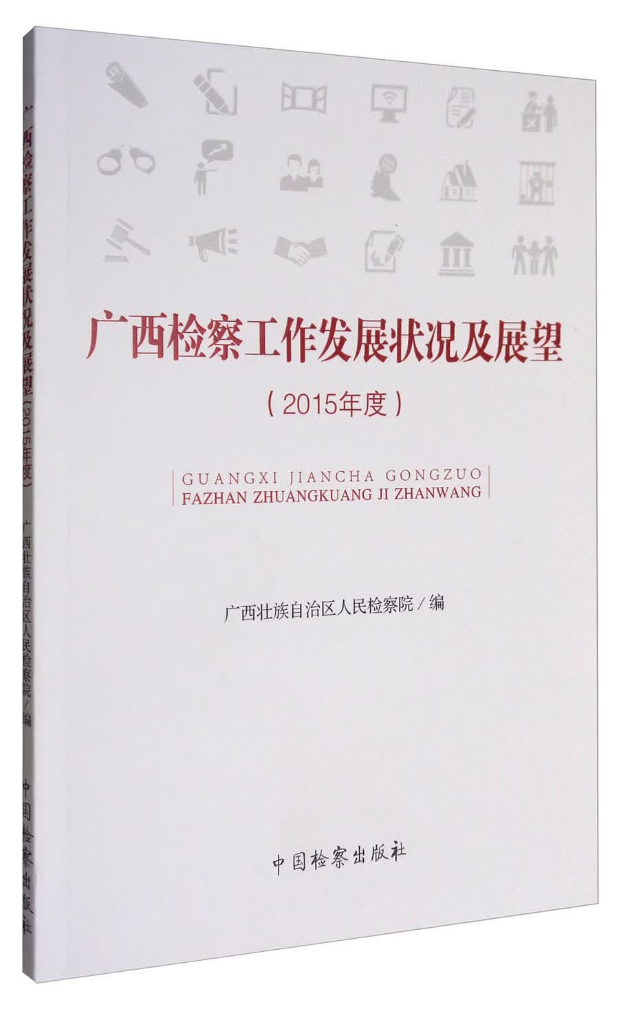 广西检察工作发展状况及展望（2015年度）