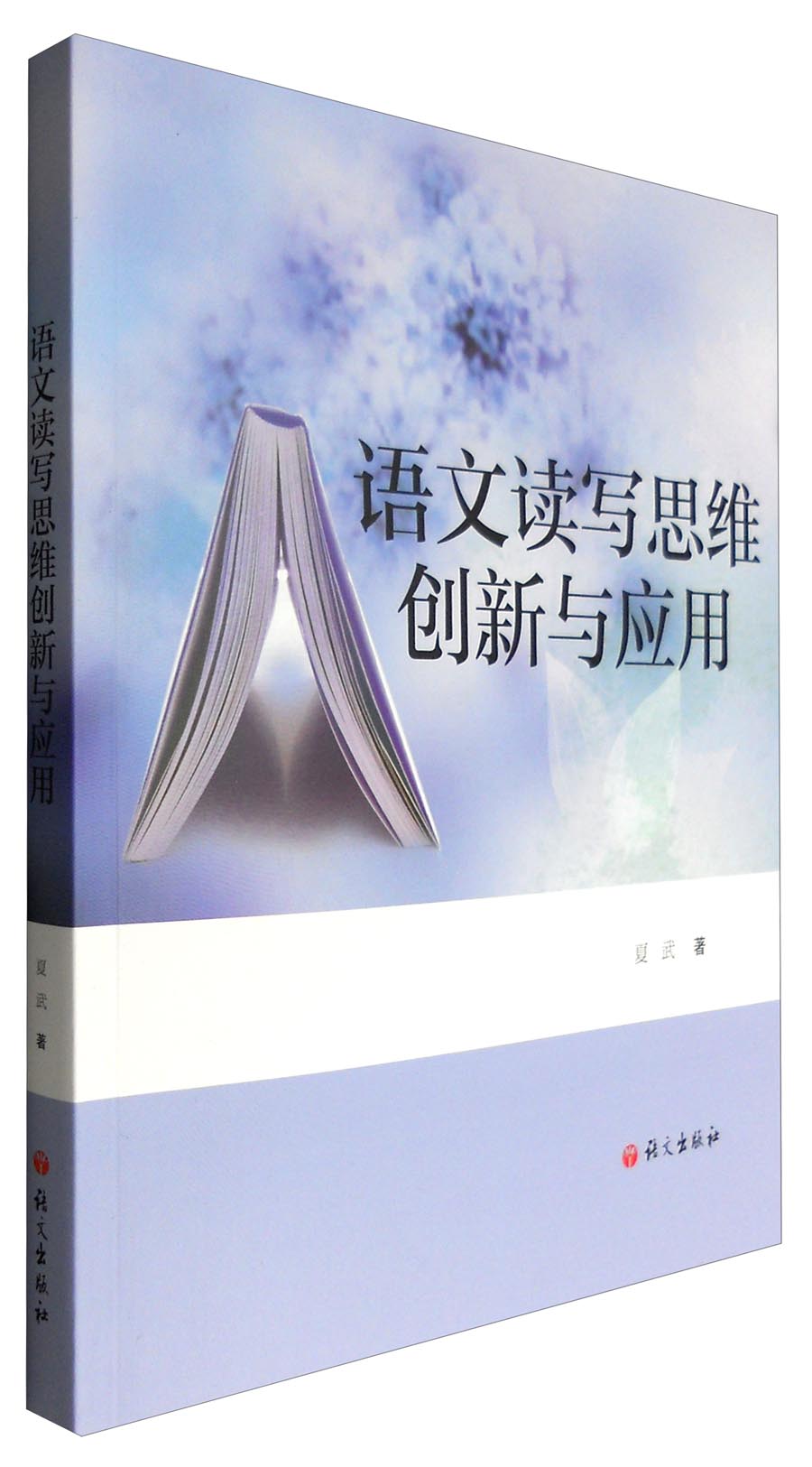 语文读写思维创新与应用
