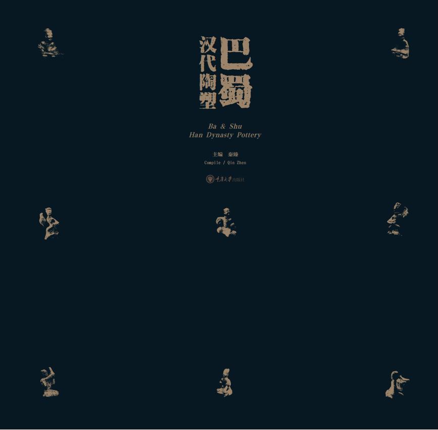 巴蜀汉代陶塑