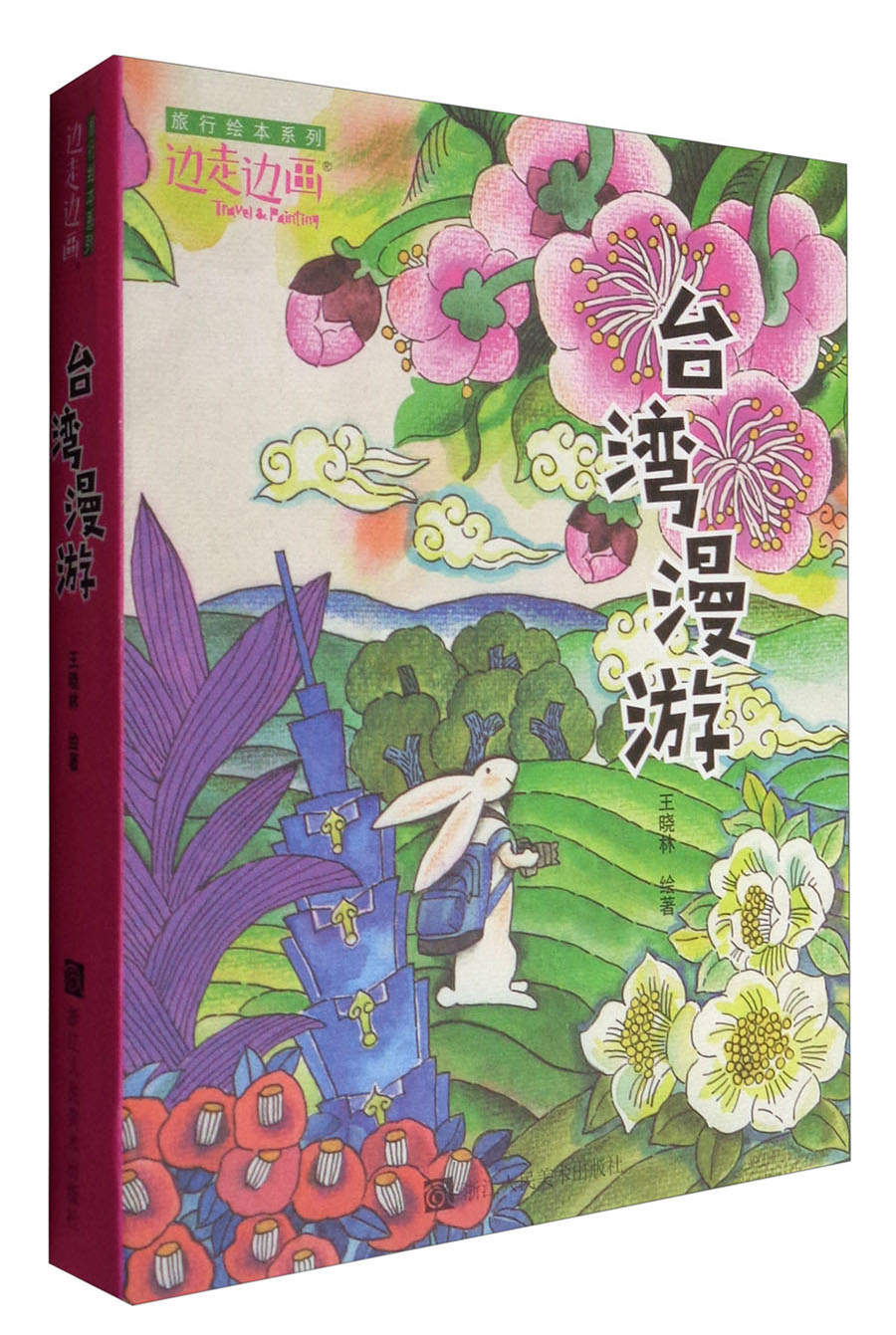 "边走边画"旅行绘本系列:台湾游
