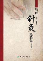 管氏针灸经验集 第2版