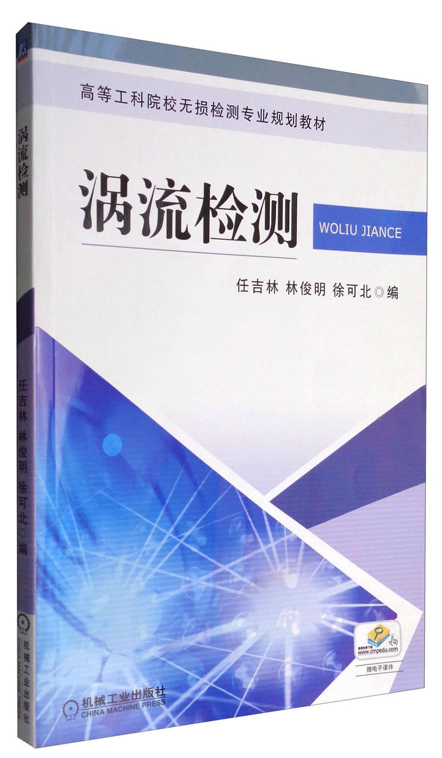 涡流检测