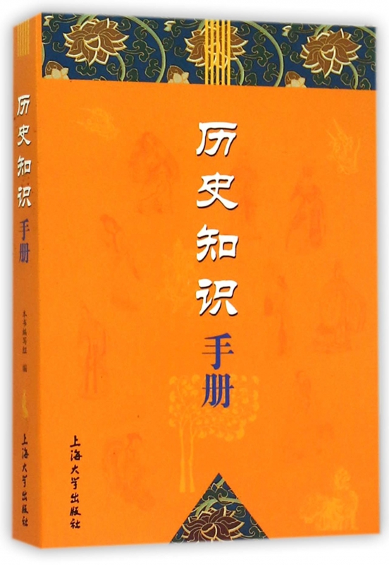 历史知识手册