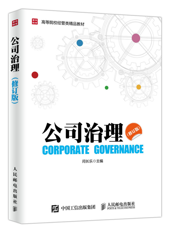 公司治理(修订版)(人邮普华出品)