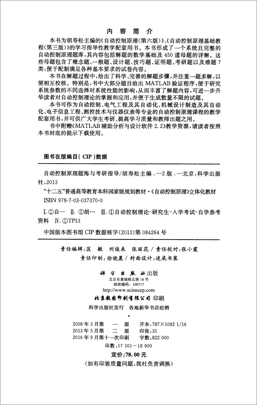 自动控制原理题海与考研指导（第二版）