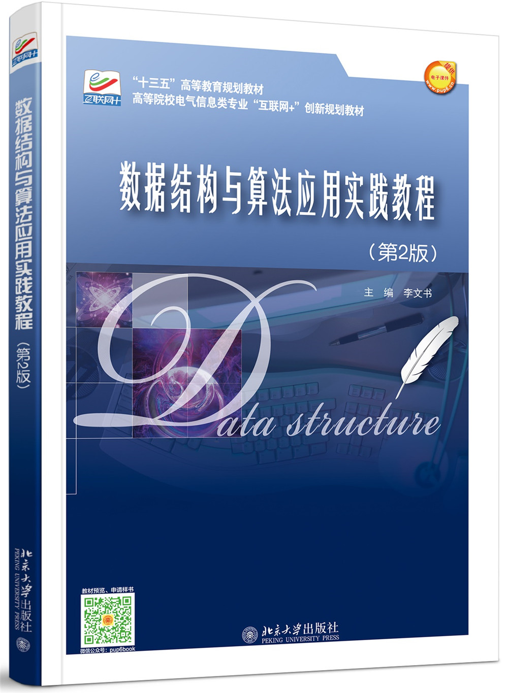 数据结构与算法应用实践教程（第2版）