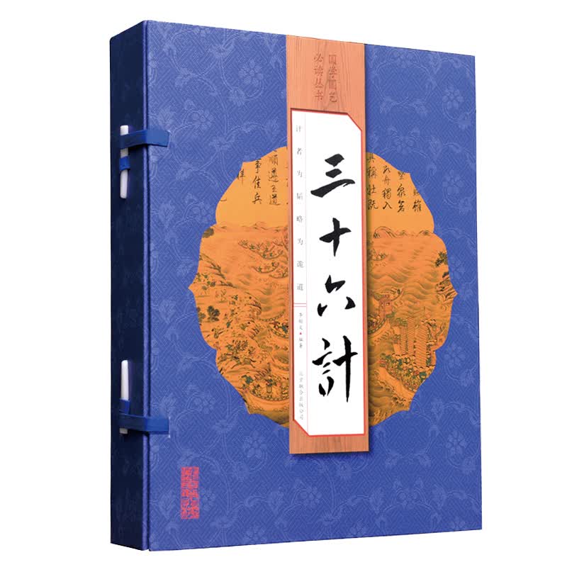 （线装全4册） 国学国艺必读丛书：三十六计
