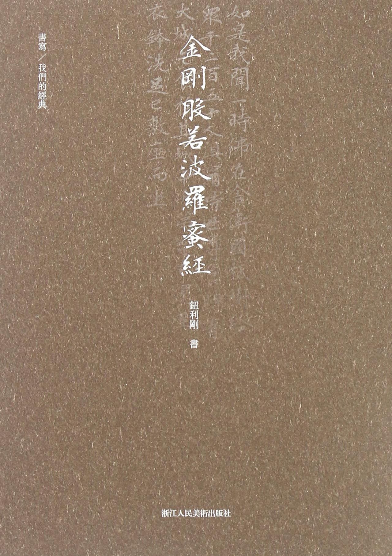 书写/我们的经典：金刚般若波罗蜜多经