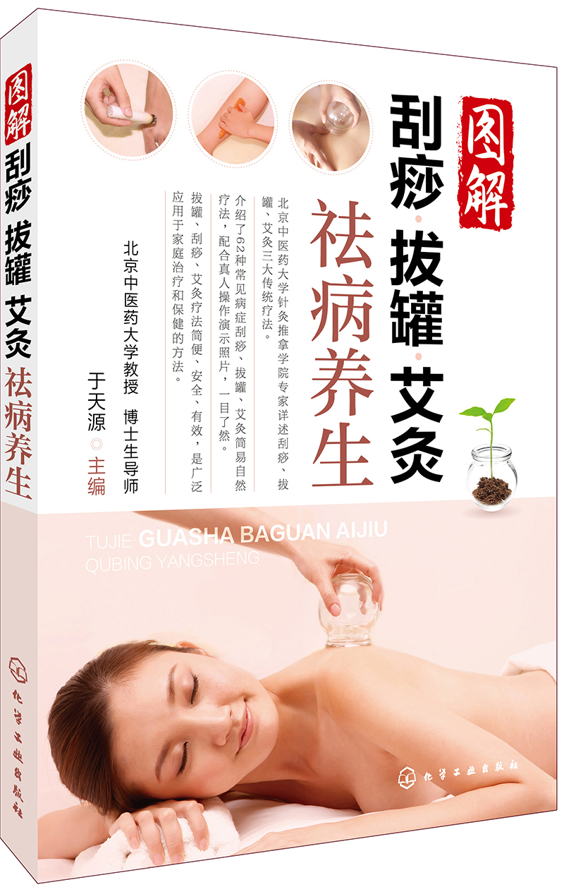 图解刮痧拔罐艾灸祛病养生