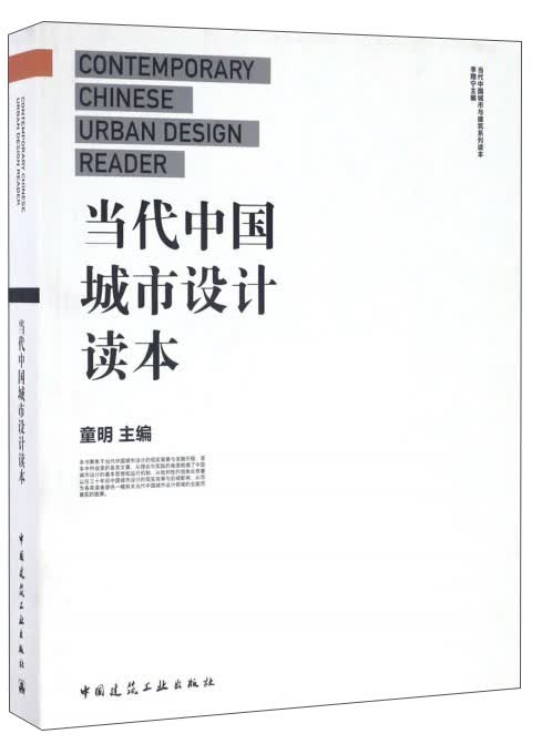 当代中国城市设计读本