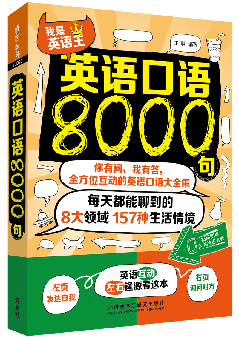 【正版新书】英语口语8000句