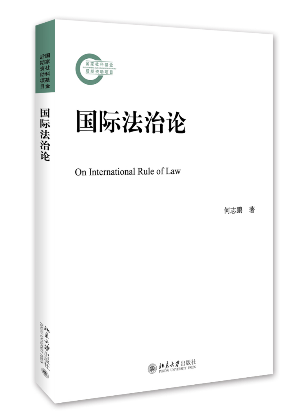 国际法治论