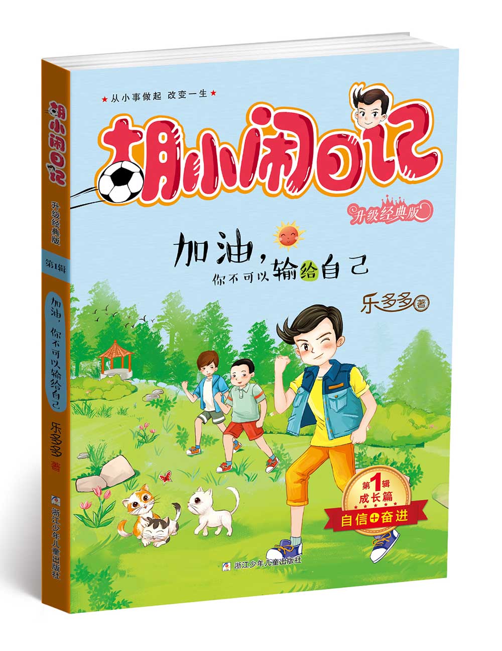 正版图书 胡小闹日记升级经典版 成长篇 加油,你不可以输给自己 儿童