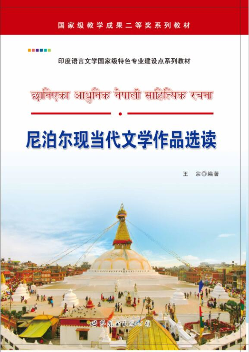 尼泊尔现当代文学作品选读 pdf格式下载