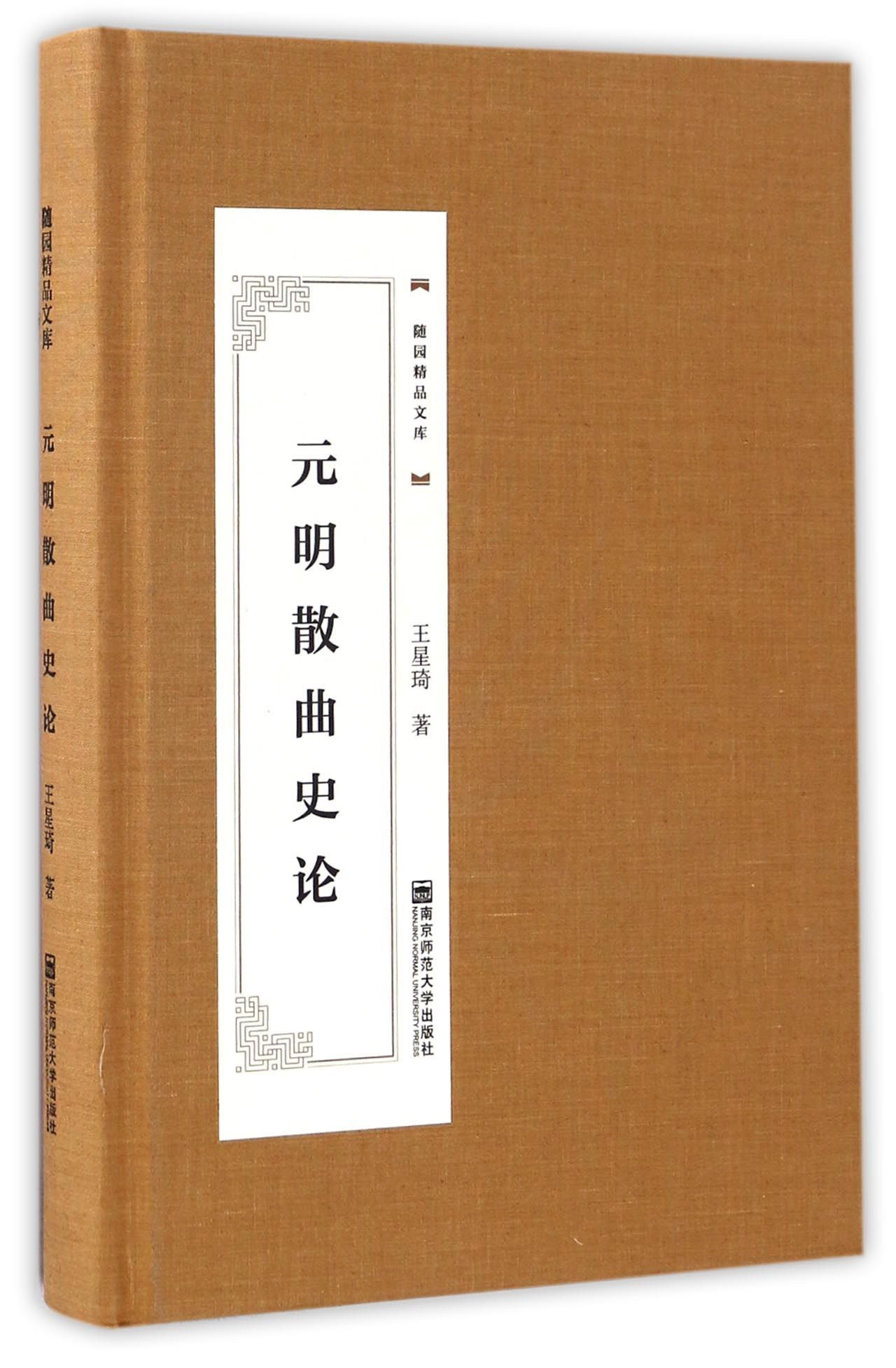 元明散曲史论/随园精品文库