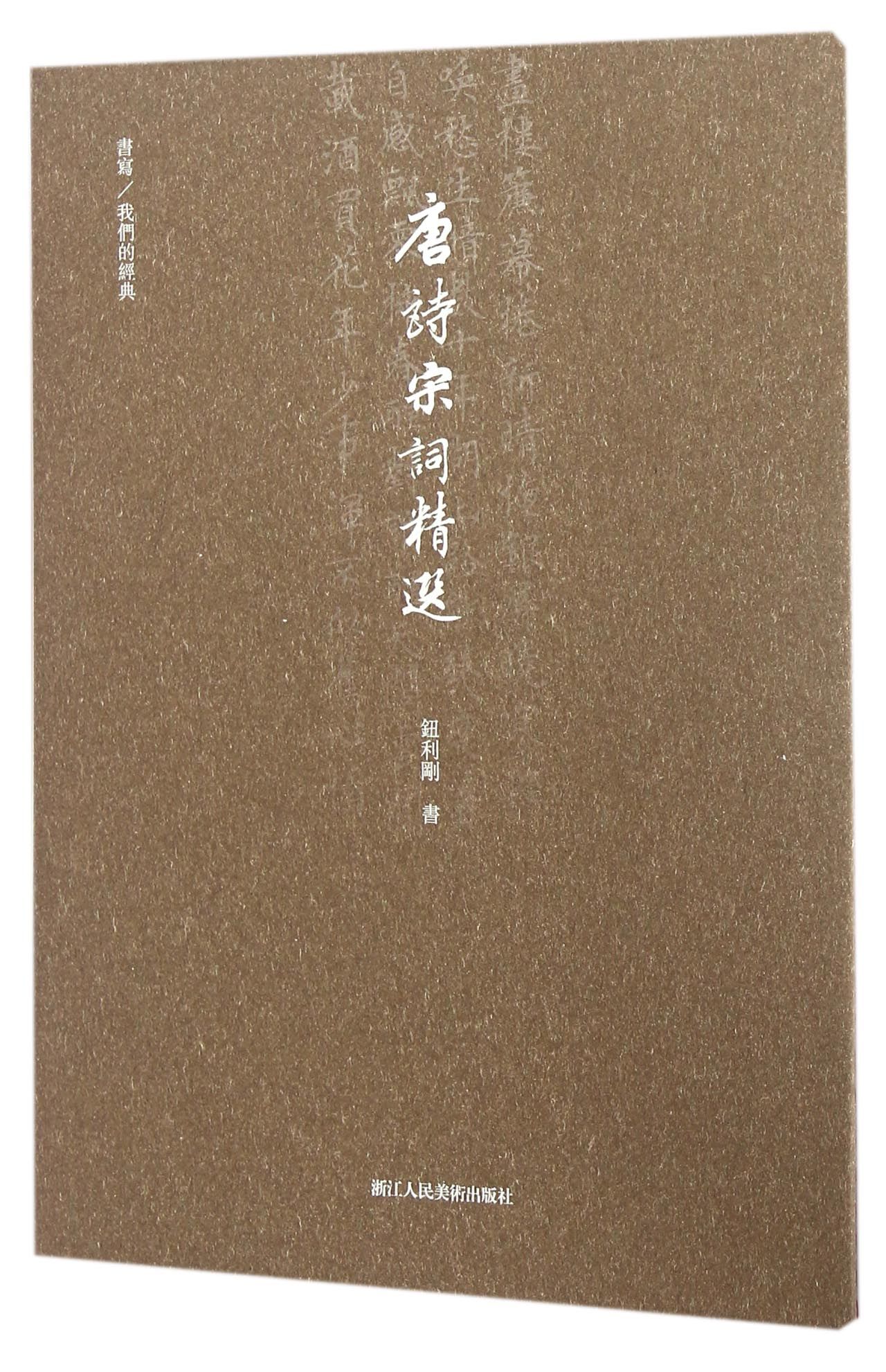 书写/我们的经典：唐诗宋词精选