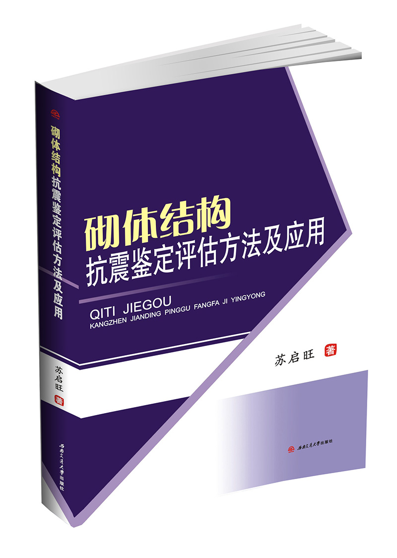 砌体结构抗震鉴定评估方法及应用