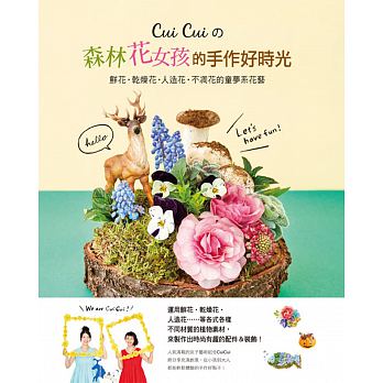 Cui Cui的森林花女孩的手作好時光：鮮花?乾燥花?人造花?不凋花的童夢系花藝