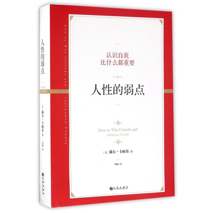 人性的弱点(精)