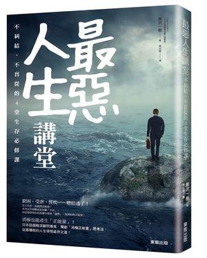 最惡人生講堂: 不糾結、不盲從的4堂生存必修課