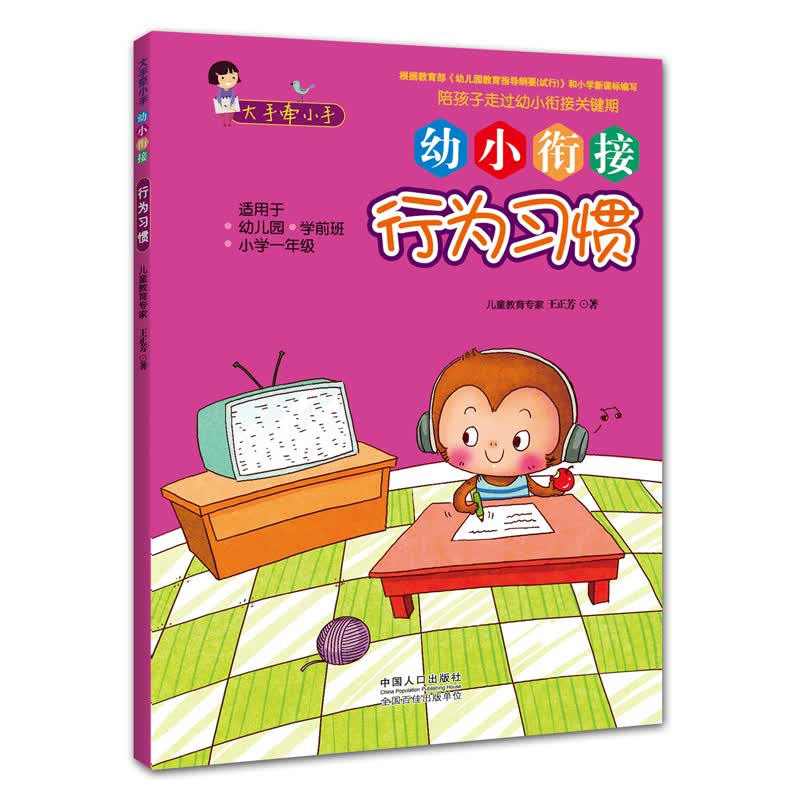 幼小衔接：行为习惯 幼升小 学前必备 趣味挑战 轻松上小学