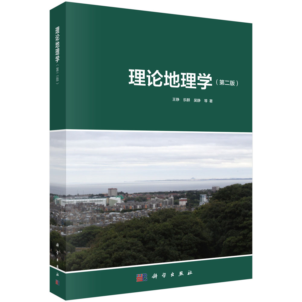 [按需印刷] 理论地理学（第二版）