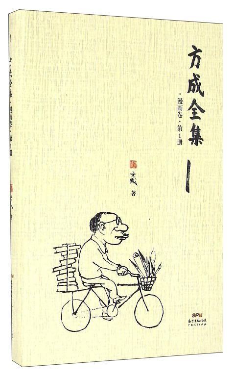 方成全集(漫画卷 第1册)