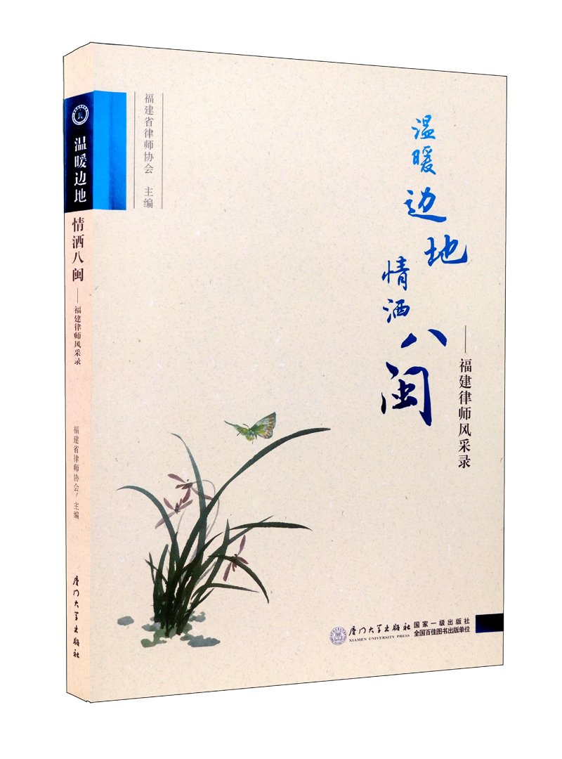 温暖边地 情洒八闽